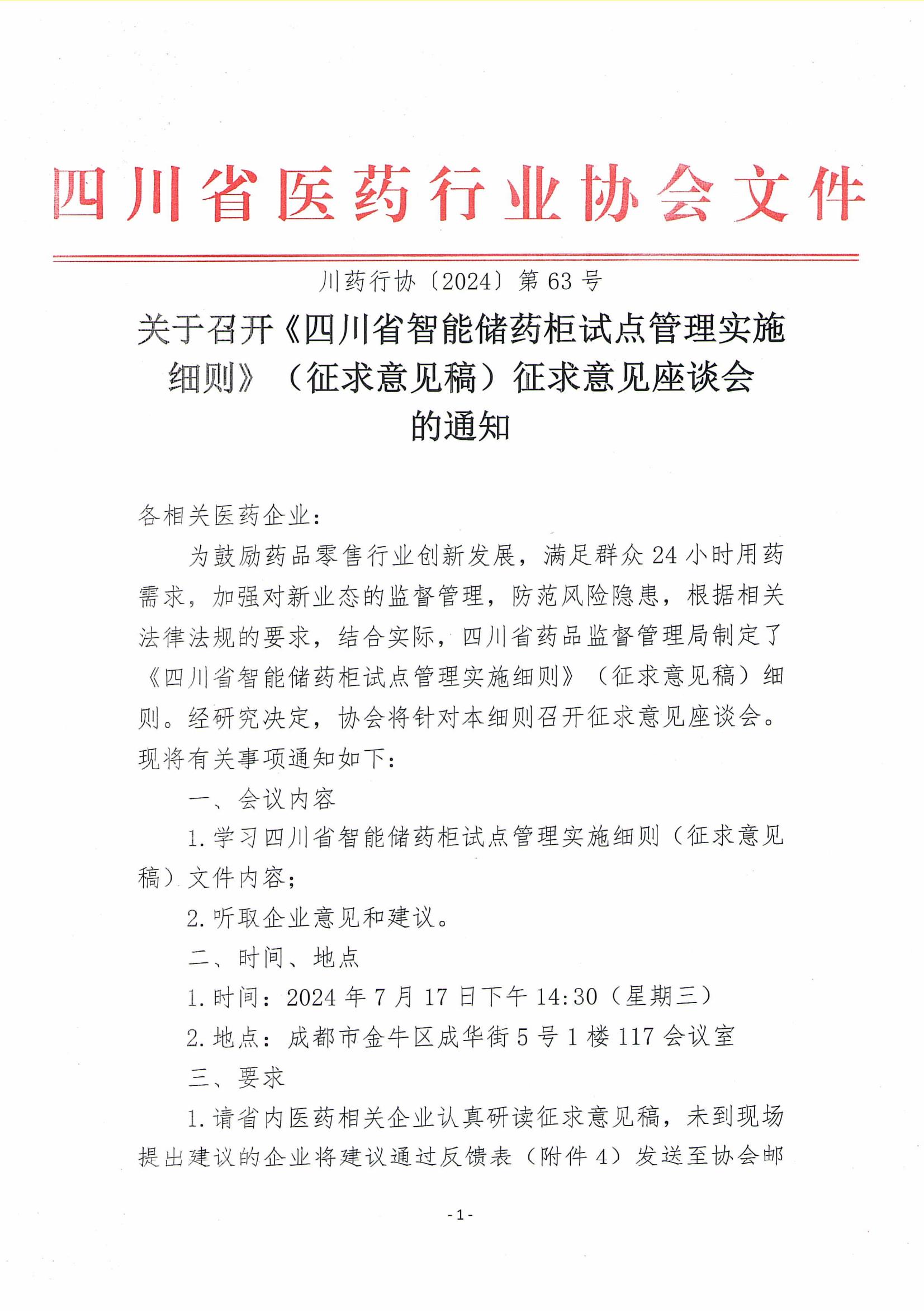 關于召開《四川省智能儲藥柜試點管理實施細則》（征求意見稿）征求意見座談會的通知_00.jpg