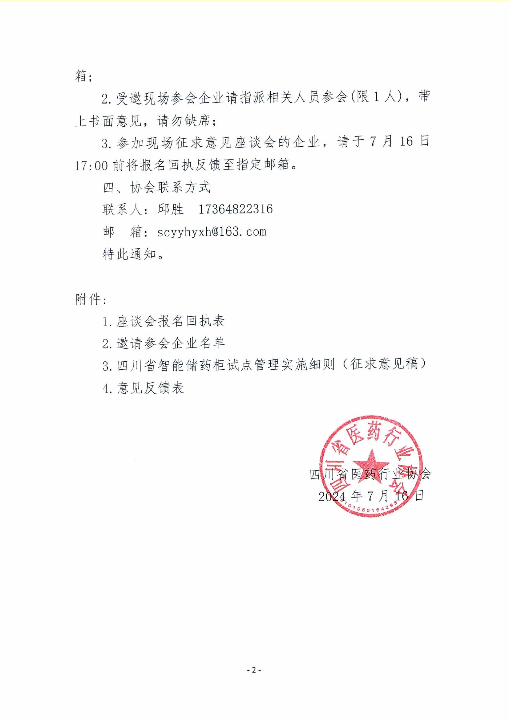 關于召開《四川省智能儲藥柜試點管理實施細則》（征求意見稿）征求意見座談會的通知_01.jpg