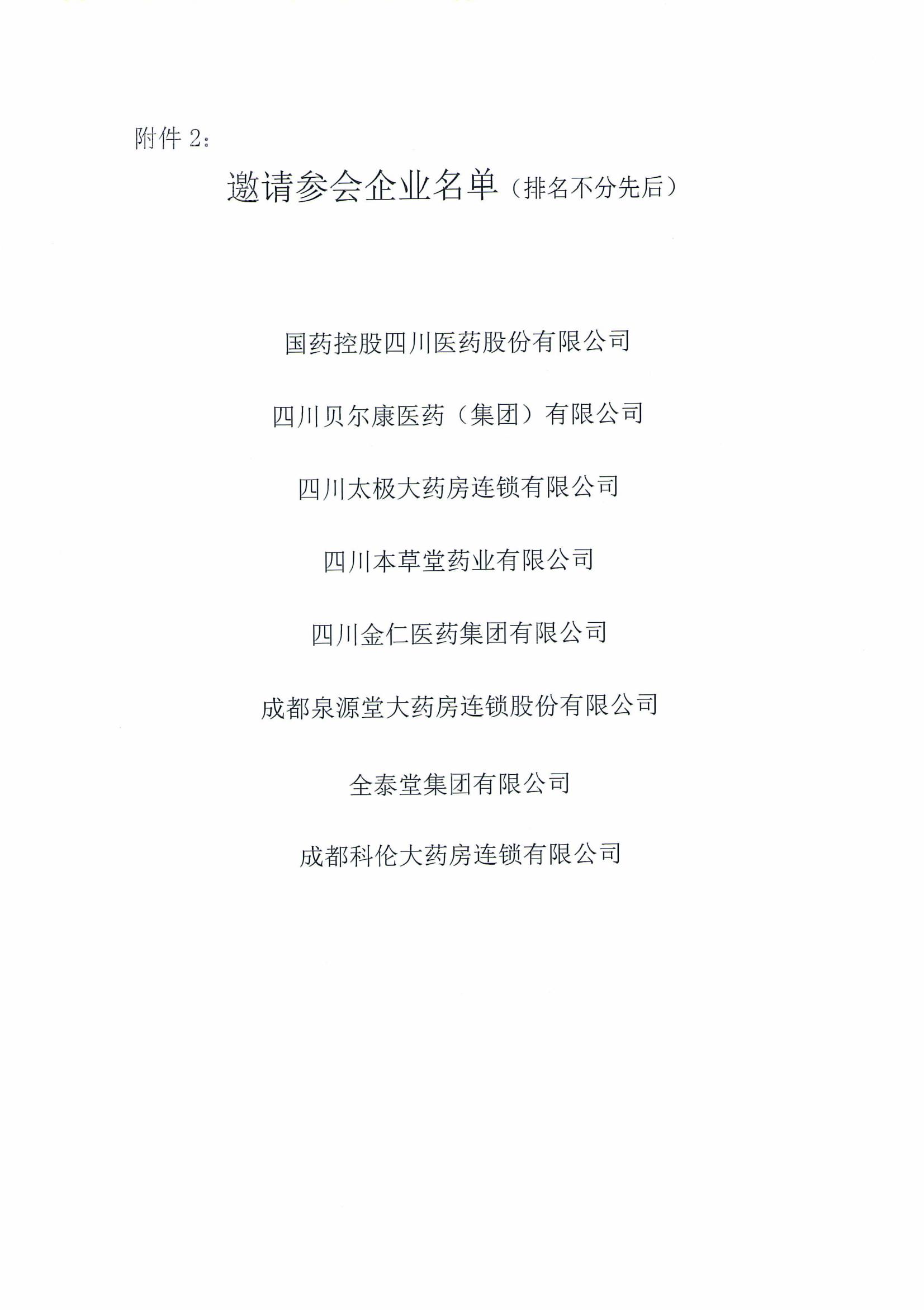 關于召開《四川省智能儲藥柜試點管理實施細則》（征求意見稿）征求意見座談會的通知_03.jpg
