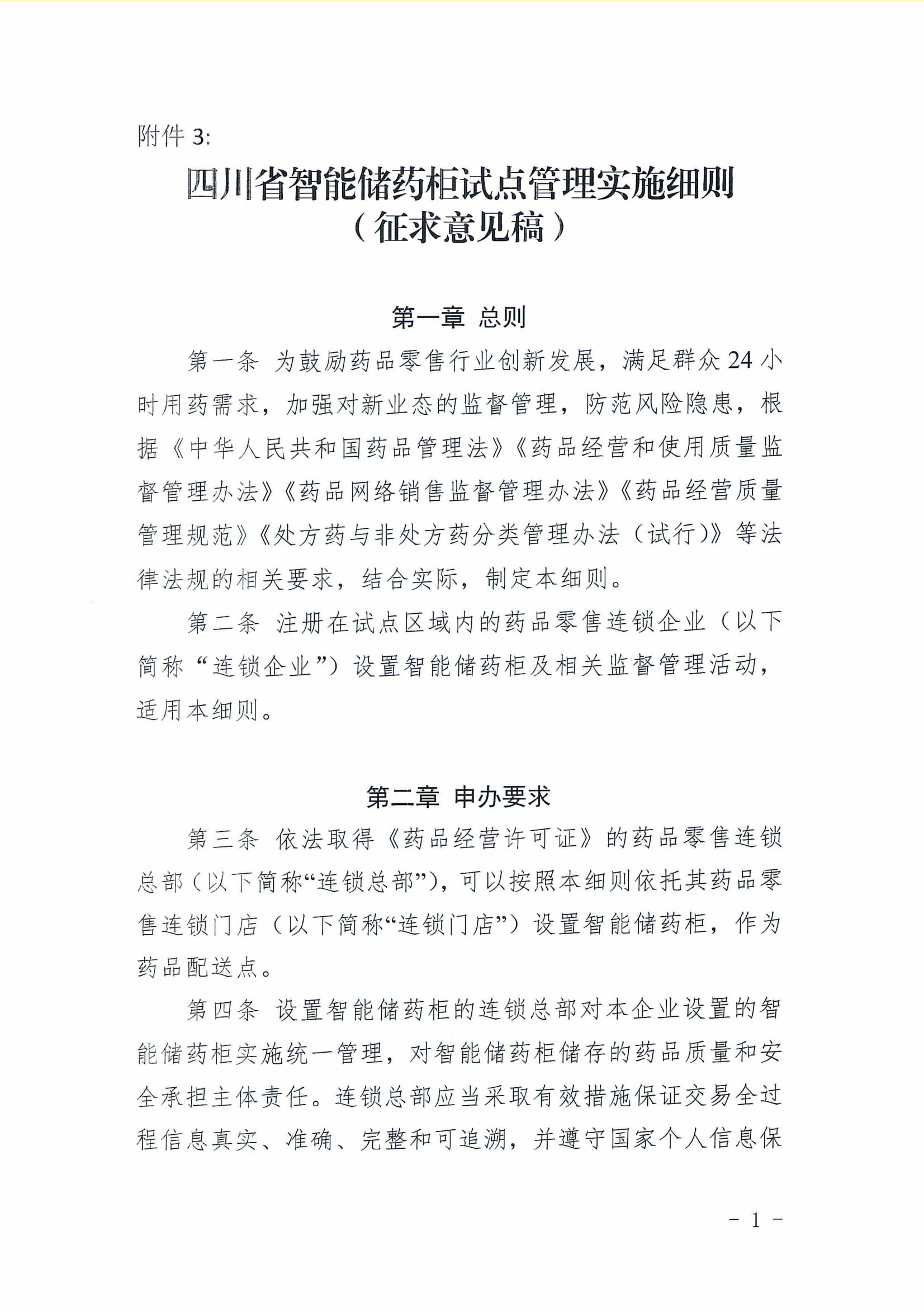 關于召開《四川省智能儲藥柜試點管理實施細則》（征求意見稿）征求意見座談會的通知_04.jpg