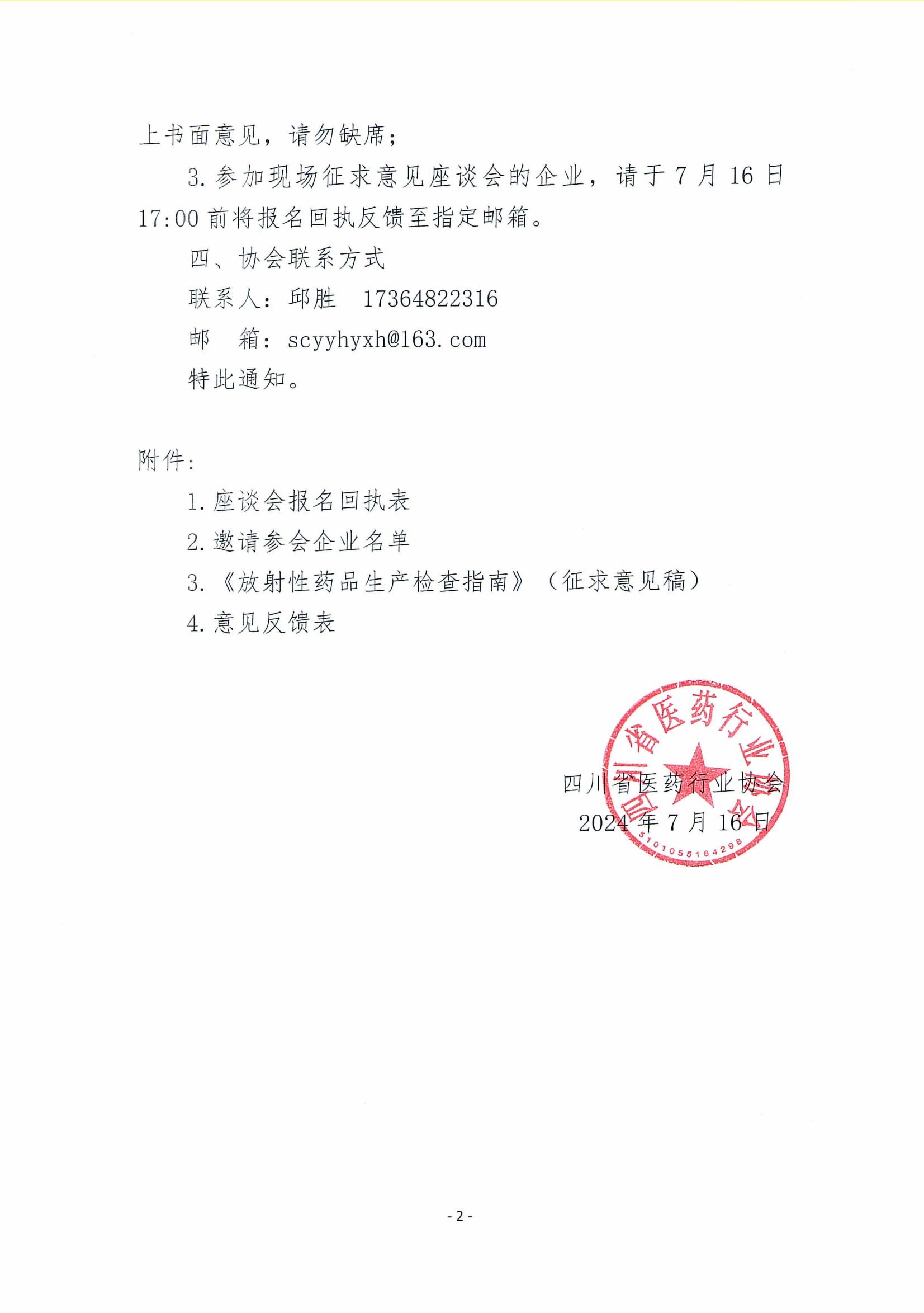 關于召開《放射性藥品生產檢查指南》（征求意見稿）征求意見座談會的通知_01.jpg