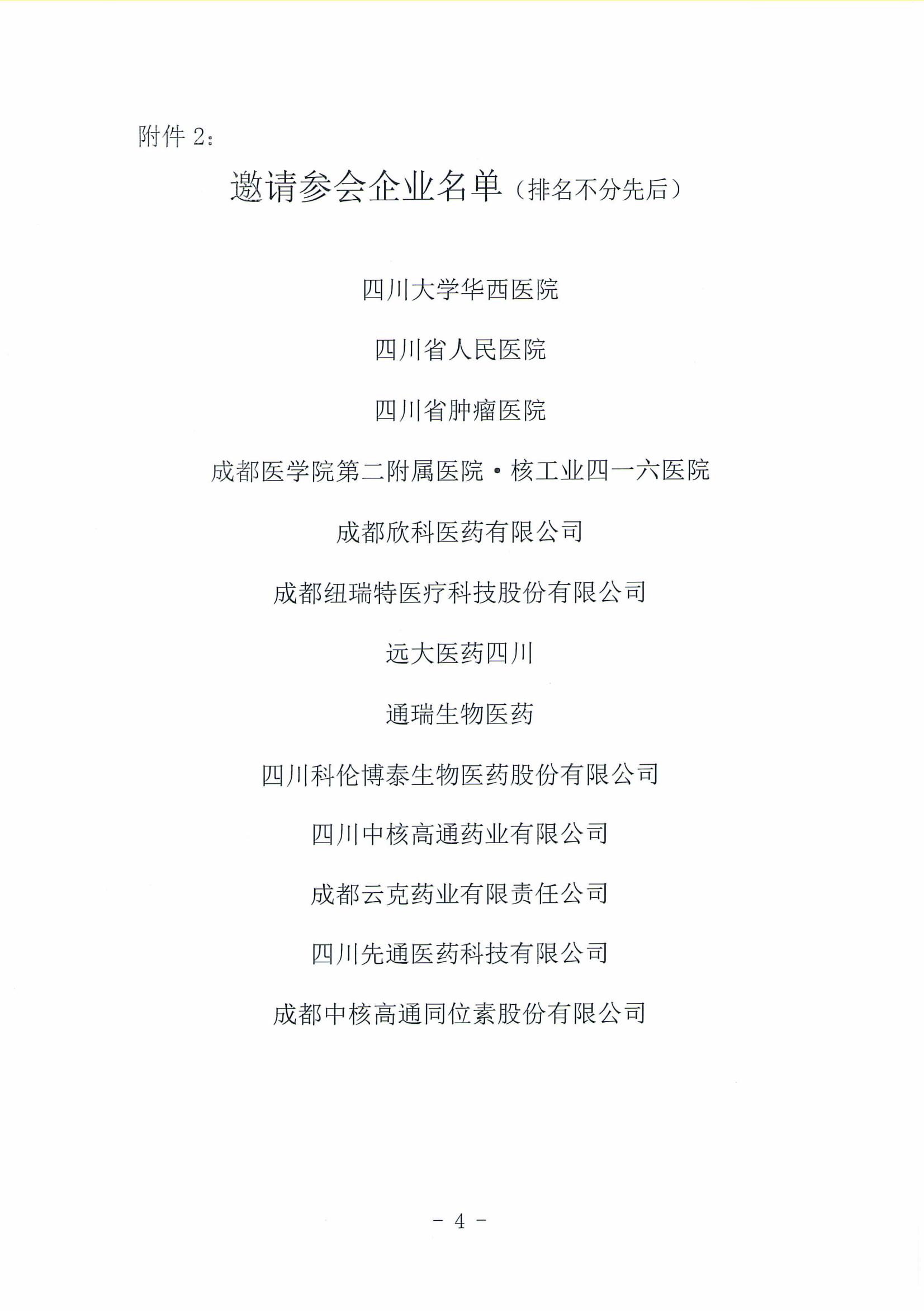 關于召開《放射性藥品生產檢查指南》（征求意見稿）征求意見座談會的通知_03.jpg