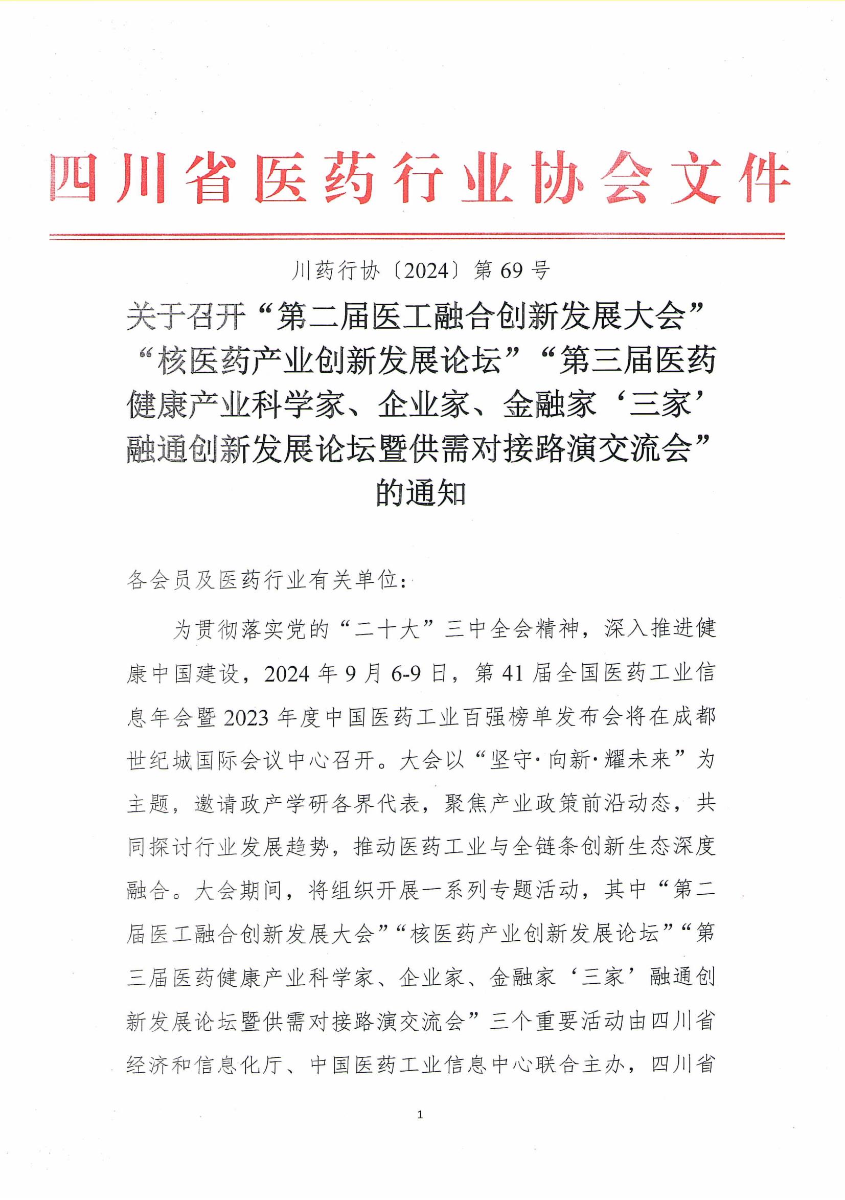關(guān)于召開(kāi)“第二屆醫(yī)工融合創(chuàng)新發(fā)展大會(huì)”“核醫(yī)藥產(chǎn)業(yè)創(chuàng)新發(fā)展論壇”“第三屆醫(yī)藥健康產(chǎn)業(yè)科學(xué)家、企業(yè)家、金融家‘三家’融通創(chuàng)新發(fā)展論壇暨供需對(duì)接路演交流會(huì)”的通 知_00.jpg