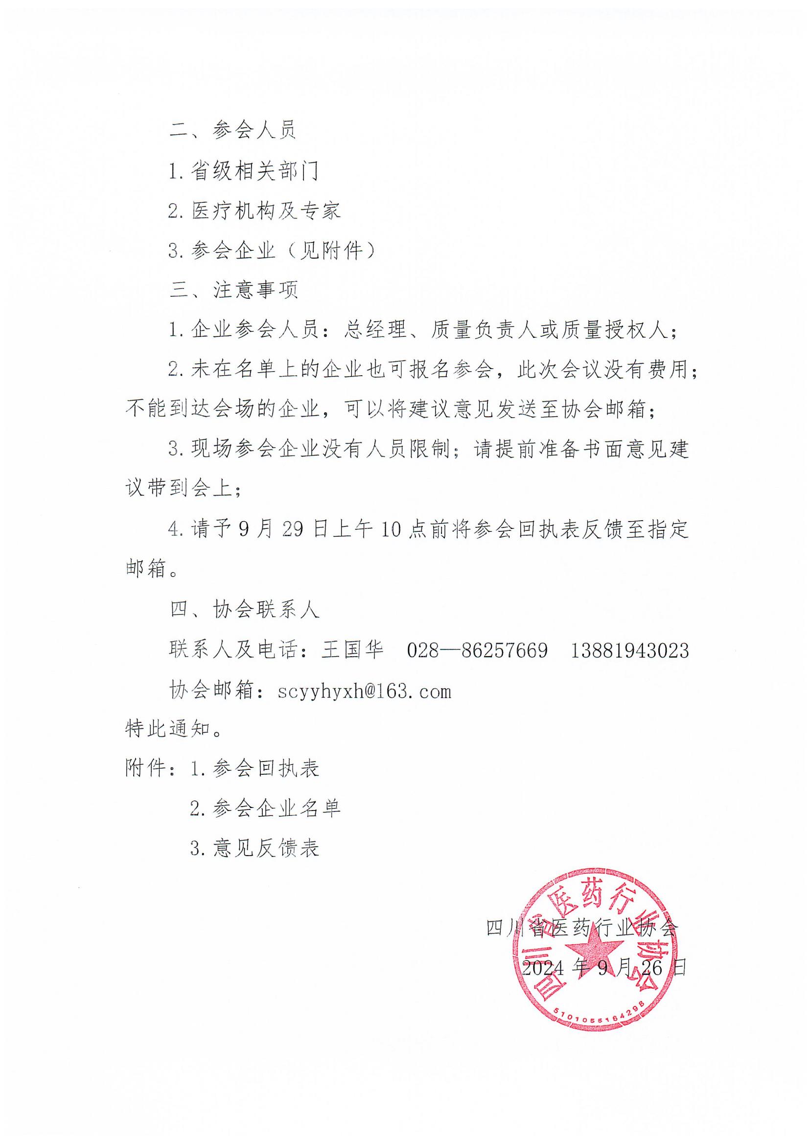 關(guān)于召開執(zhí)行國家藥監(jiān)局中藥說明書修訂公告（涉及說明書安全信息性內(nèi)容修訂）征求意見座談會(huì)的通知(2)_01.jpg