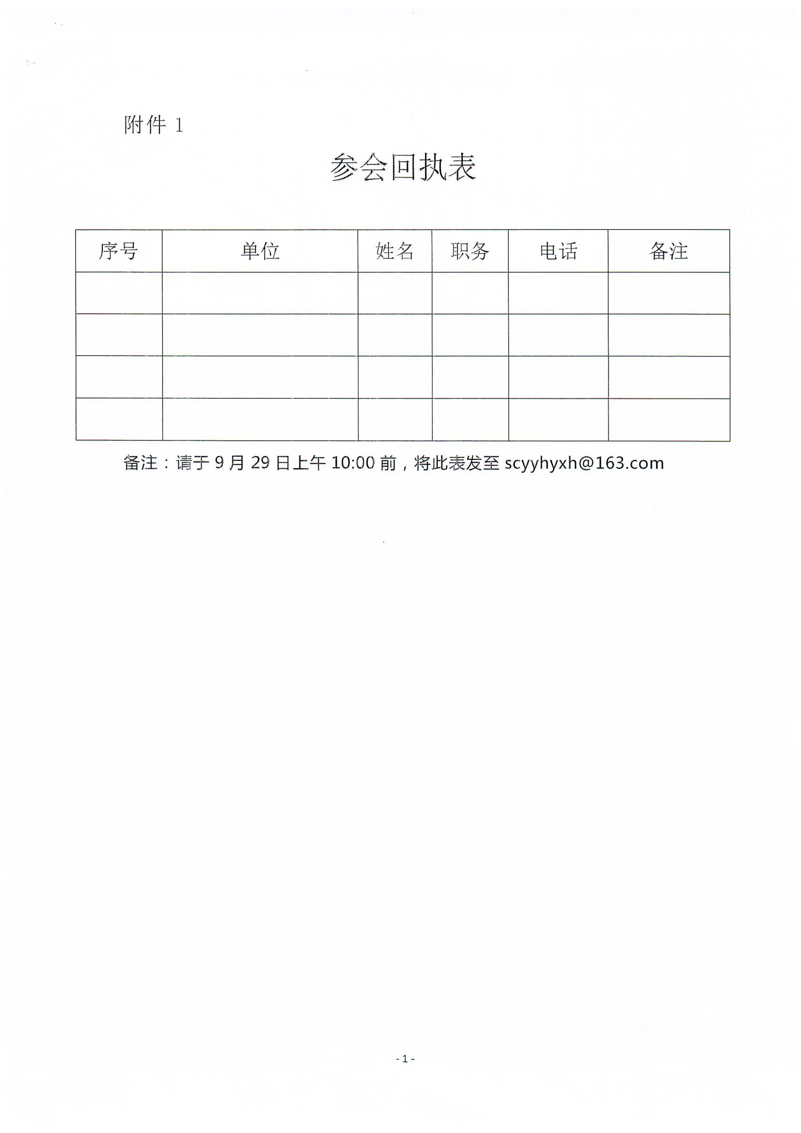 關(guān)于召開執(zhí)行國家藥監(jiān)局中藥說明書修訂公告（涉及說明書安全信息性內(nèi)容修訂）征求意見座談會(huì)的通知(2)_02.jpg