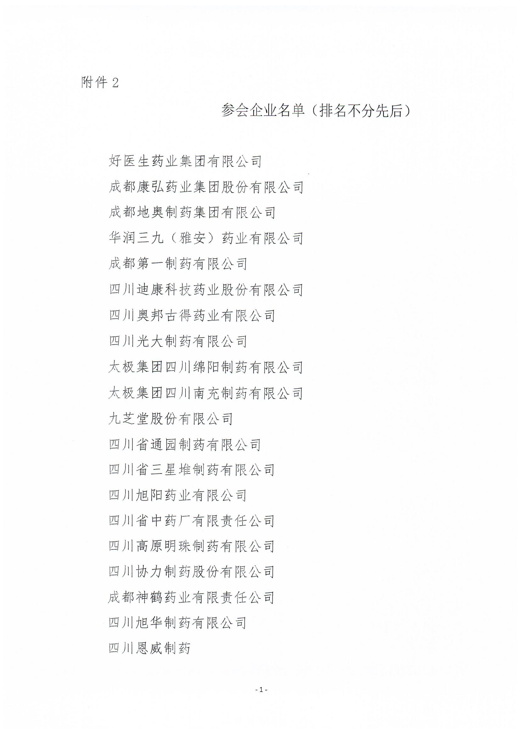 關(guān)于召開執(zhí)行國家藥監(jiān)局中藥說明書修訂公告（涉及說明書安全信息性內(nèi)容修訂）征求意見座談會(huì)的通知(2)_03.jpg