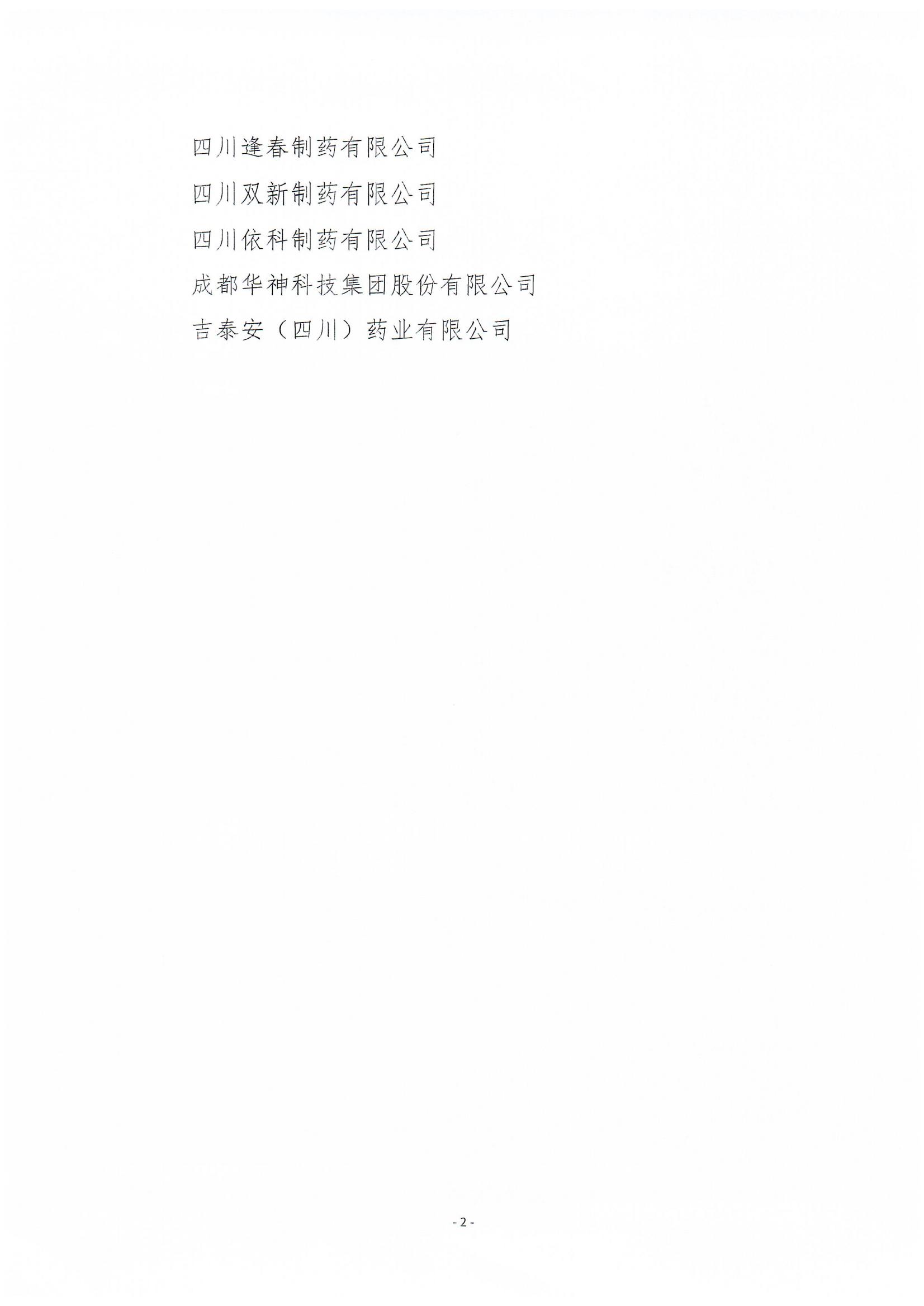 關(guān)于召開執(zhí)行國家藥監(jiān)局中藥說明書修訂公告（涉及說明書安全信息性內(nèi)容修訂）征求意見座談會(huì)的通知(2)_04.jpg