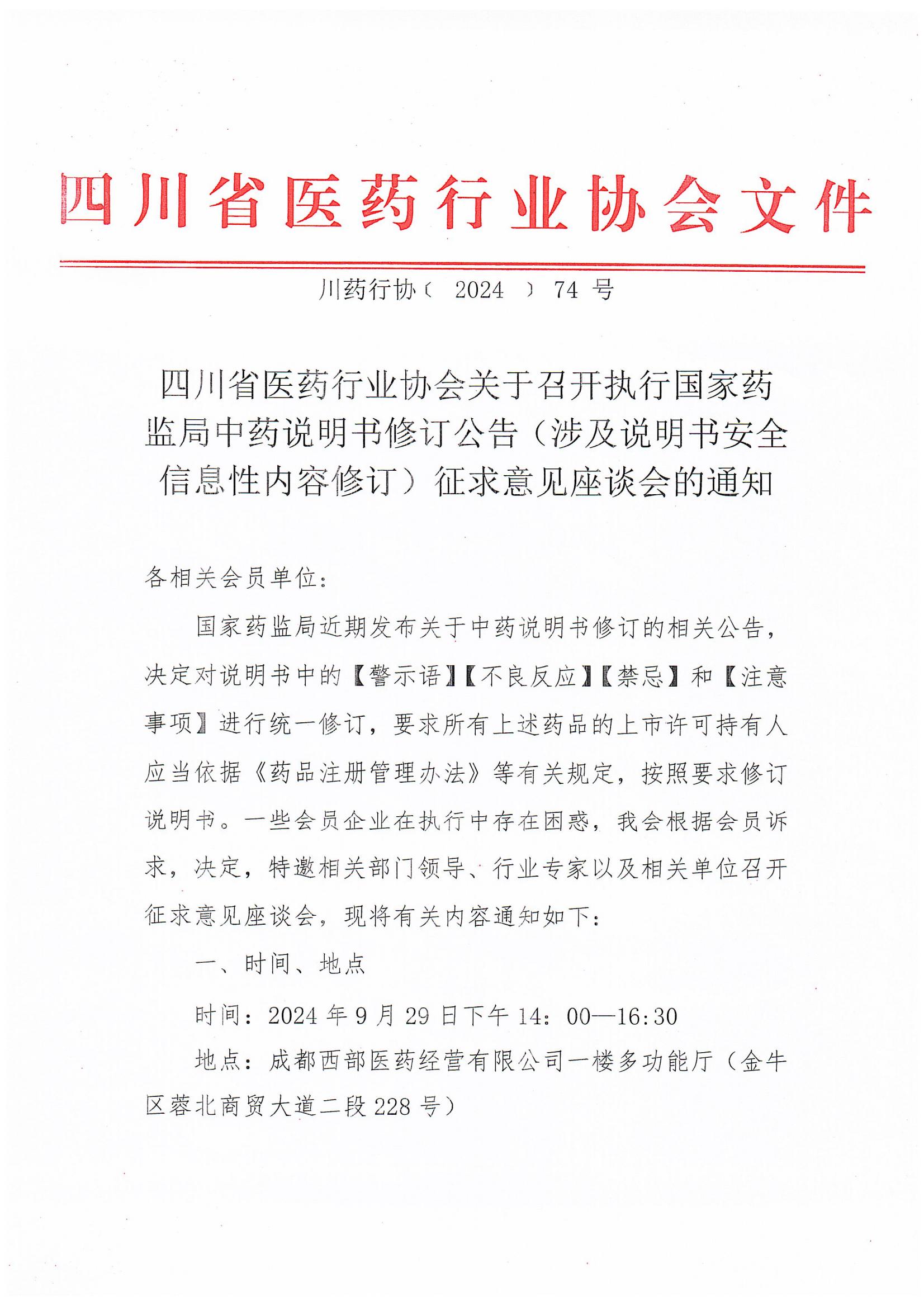 關(guān)于召開執(zhí)行國家藥監(jiān)局中藥說明書修訂公告（涉及說明書安全信息性內(nèi)容修訂）征求意見座談會(huì)的通知(2)_00.jpg
