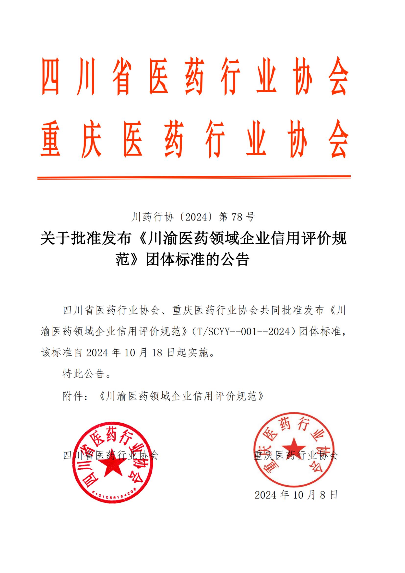 關于批準發布《川渝醫藥領域企業信用評價規范》團體標準的公告_00.jpg
