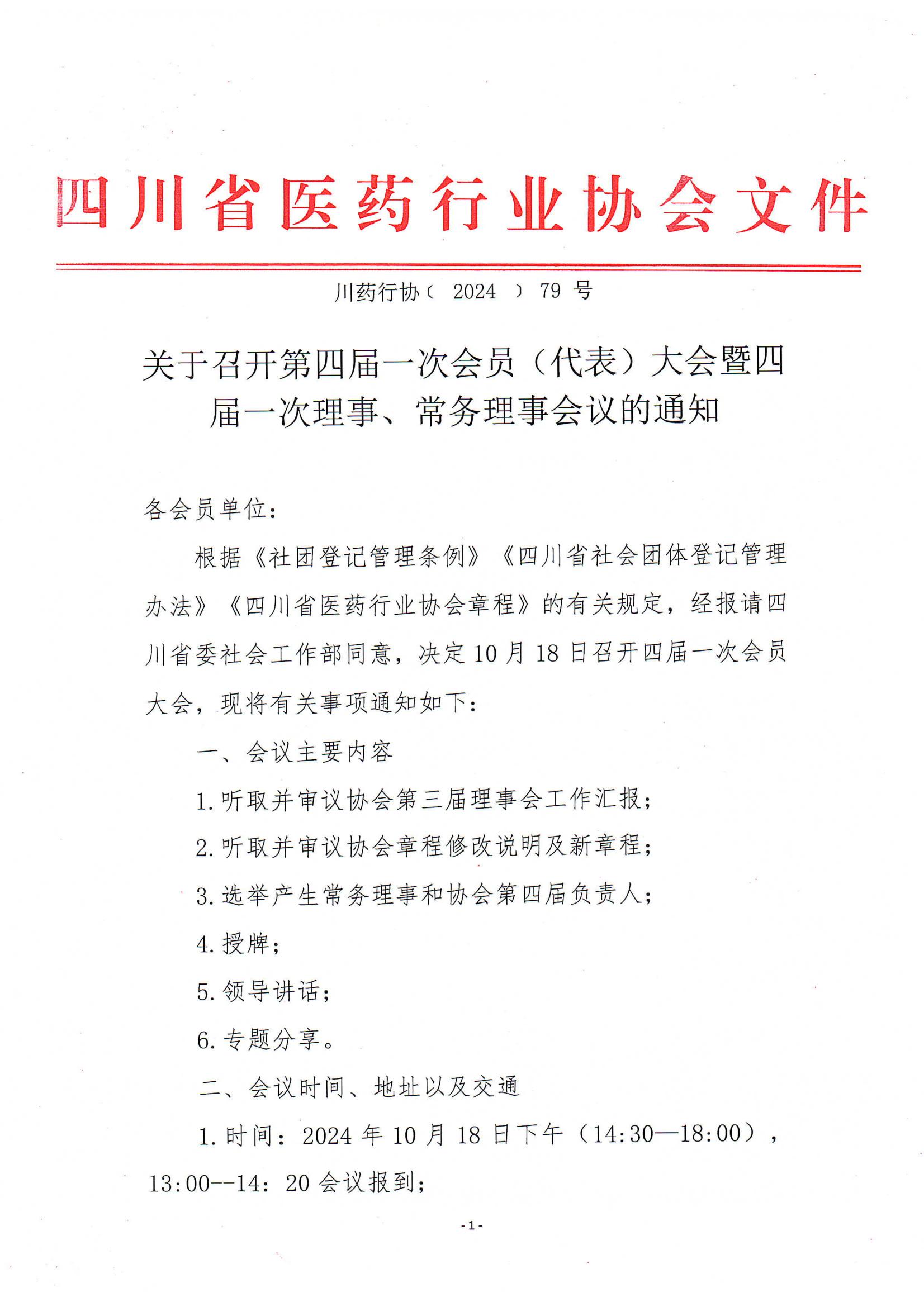關于第四屆一次會員（代表）大會暨四屆一次理事、常務理事會議的通知(6)_00.jpg