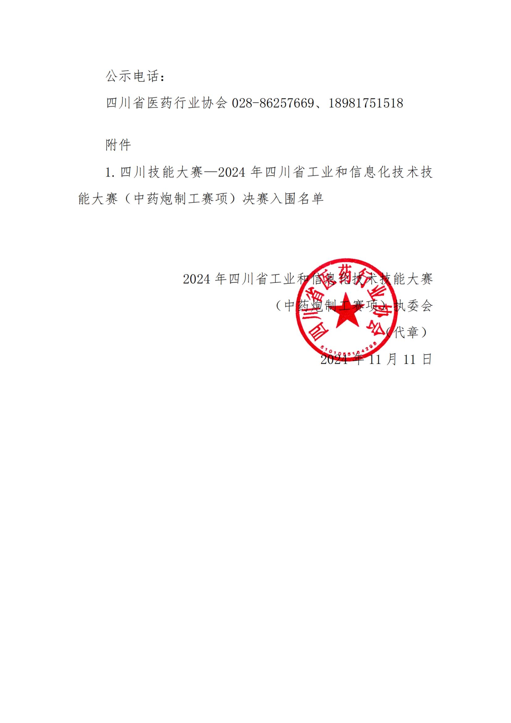 中藥炮制工賽項決賽入圍公示_純圖版_01.jpg