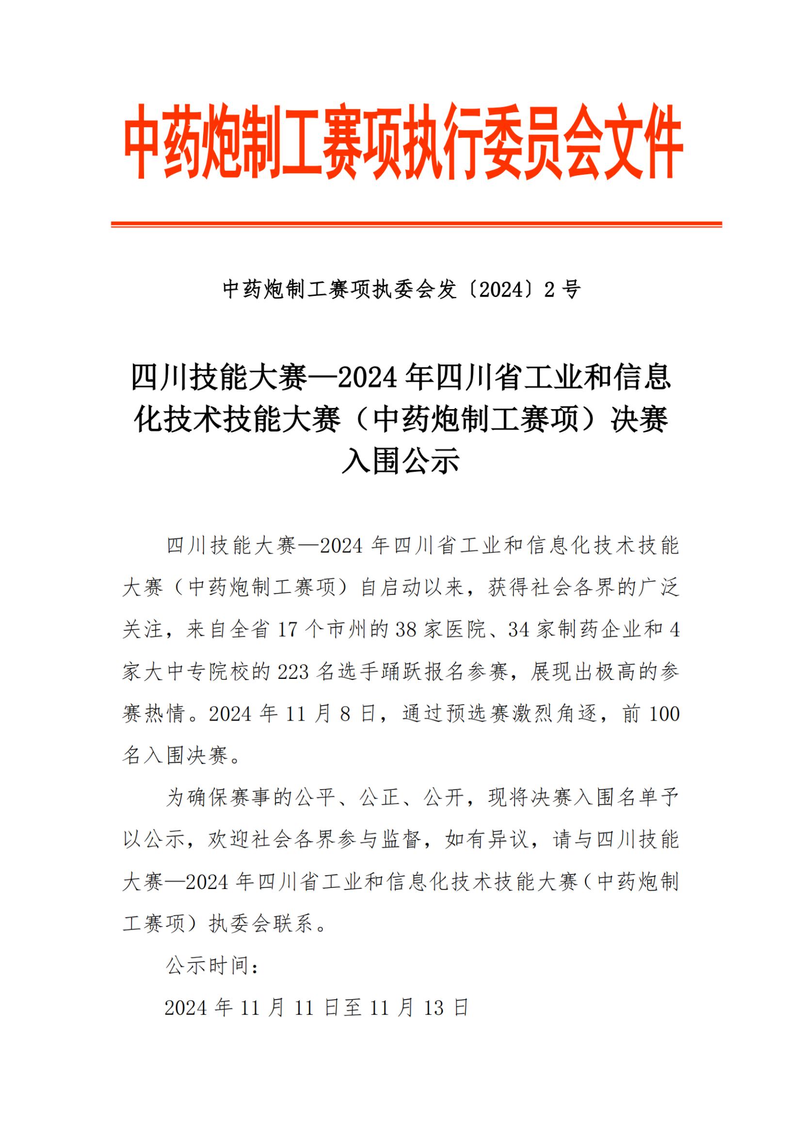 中藥炮制工賽項決賽入圍公示_純圖版_00.jpg