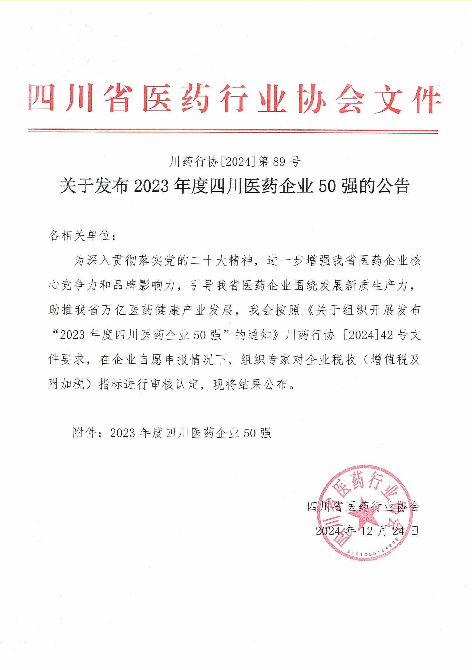 關(guān)于發(fā)布2023年度四川醫(yī)藥企業(yè)50強(qiáng)的公告_00.jpg