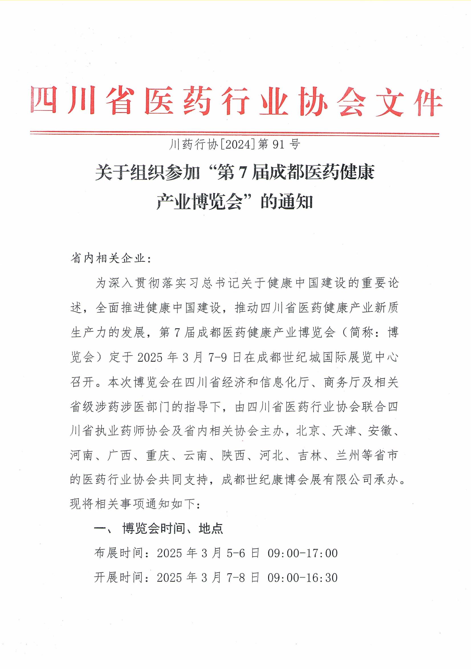 關于組織參加第7屆成都藥交會的通知_00.jpg