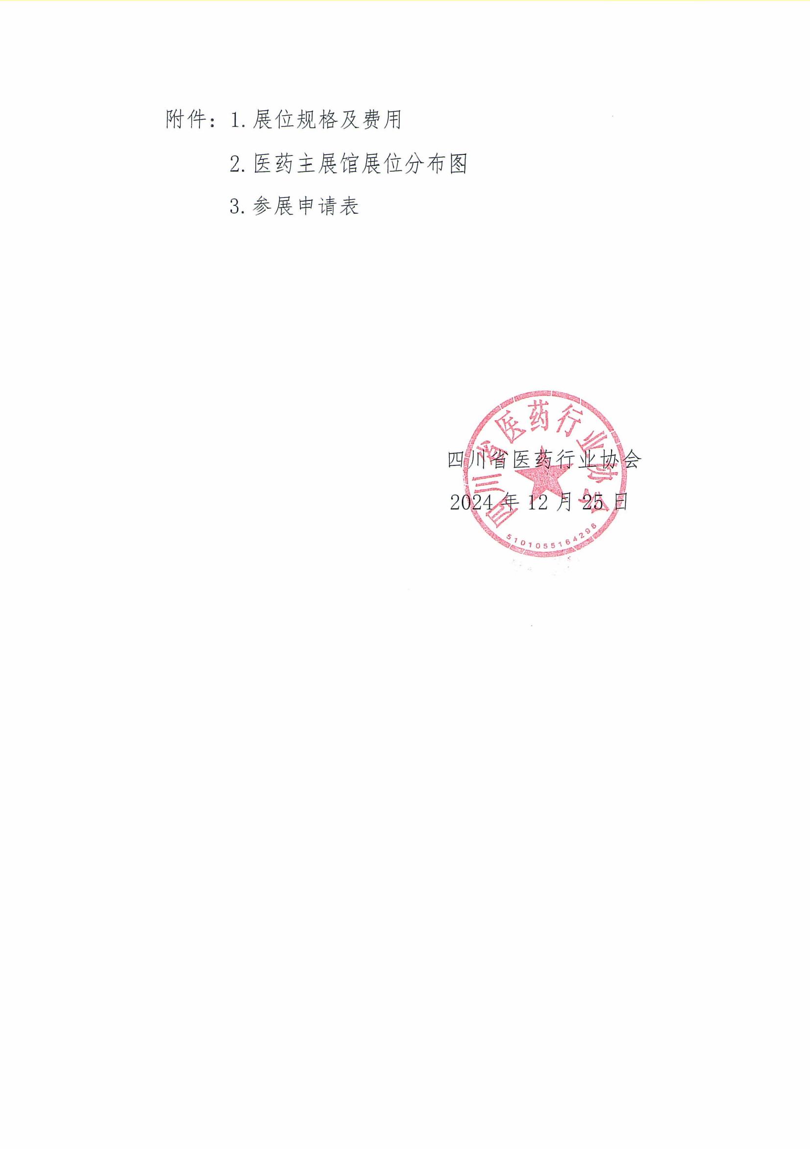 關于組織參加第7屆成都藥交會的通知_03.jpg