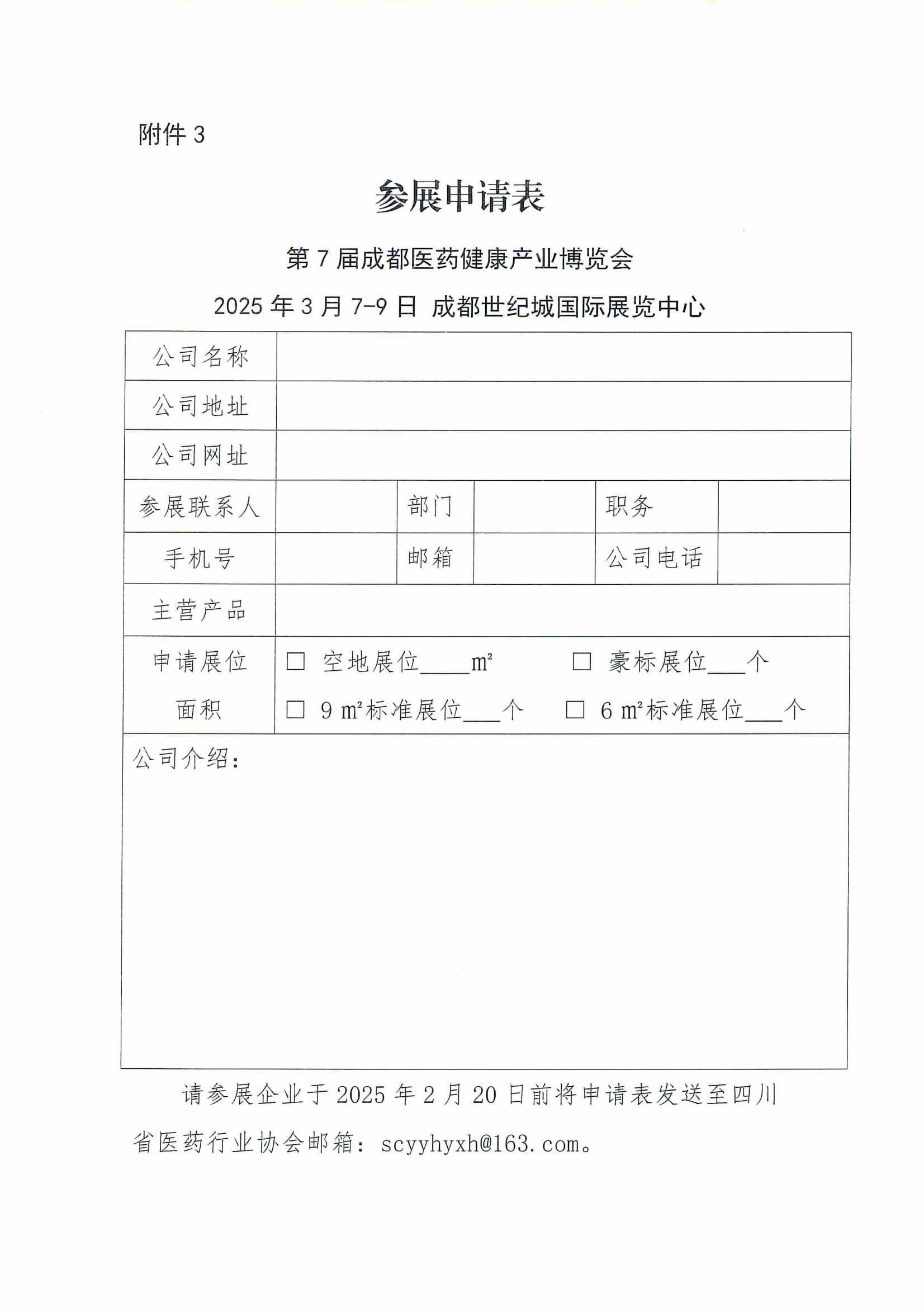 關于組織參加第7屆成都藥交會的通知_06.jpg