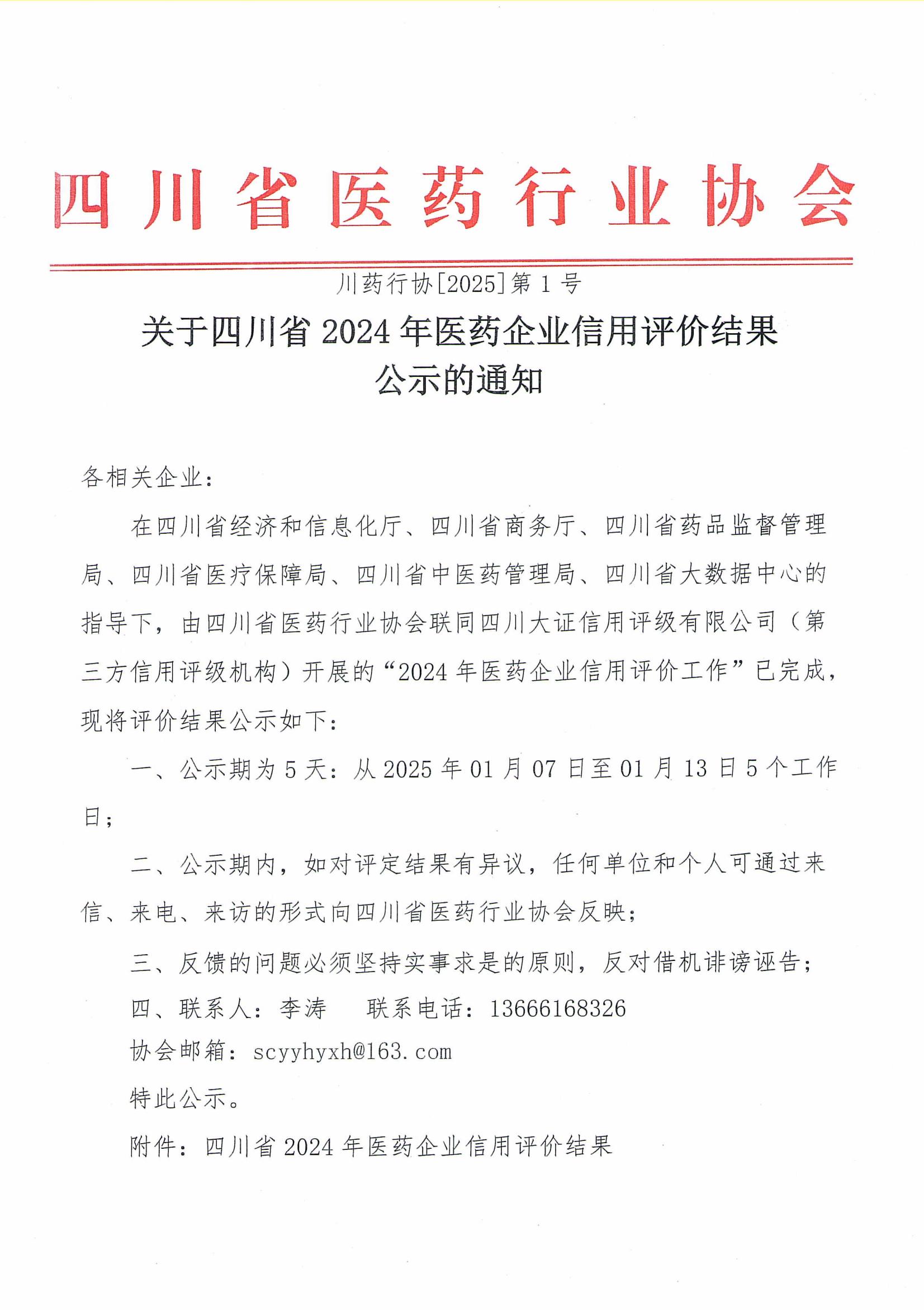 關于四川省2024年醫藥企業信用評價結果的公示(1)_00.jpg
