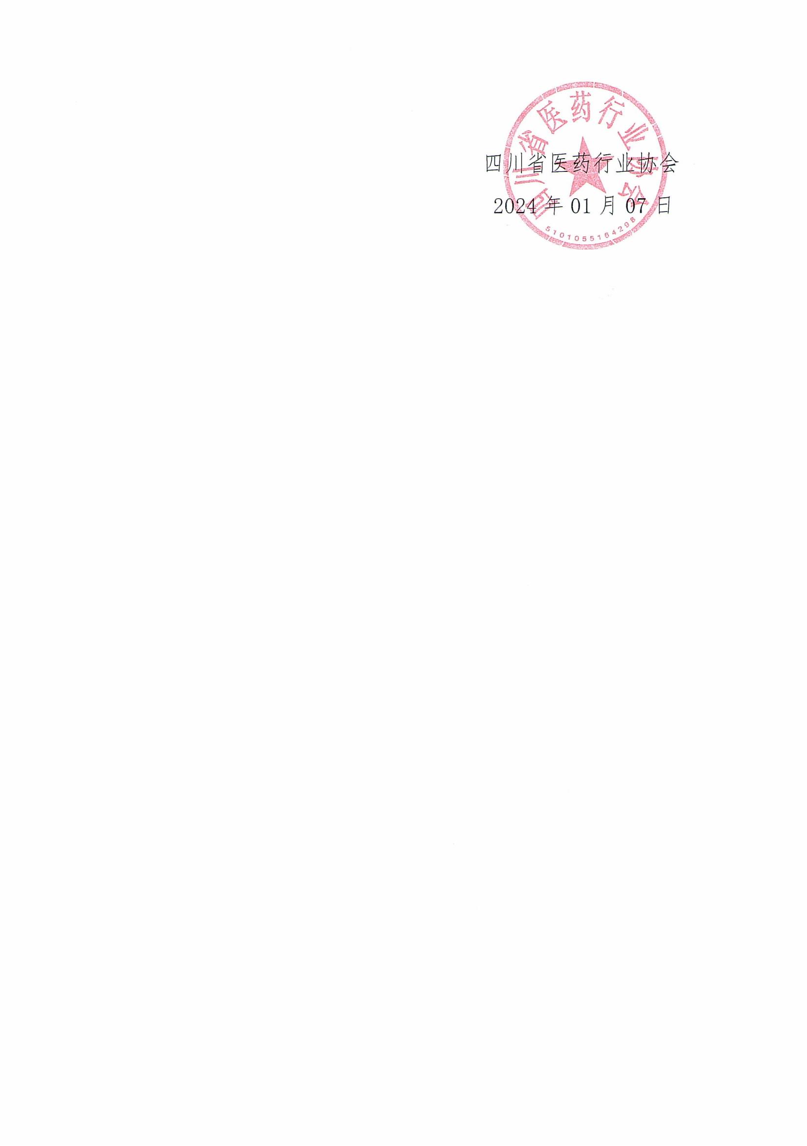 關于四川省2024年醫藥企業信用評價結果的公示(1)_01.jpg