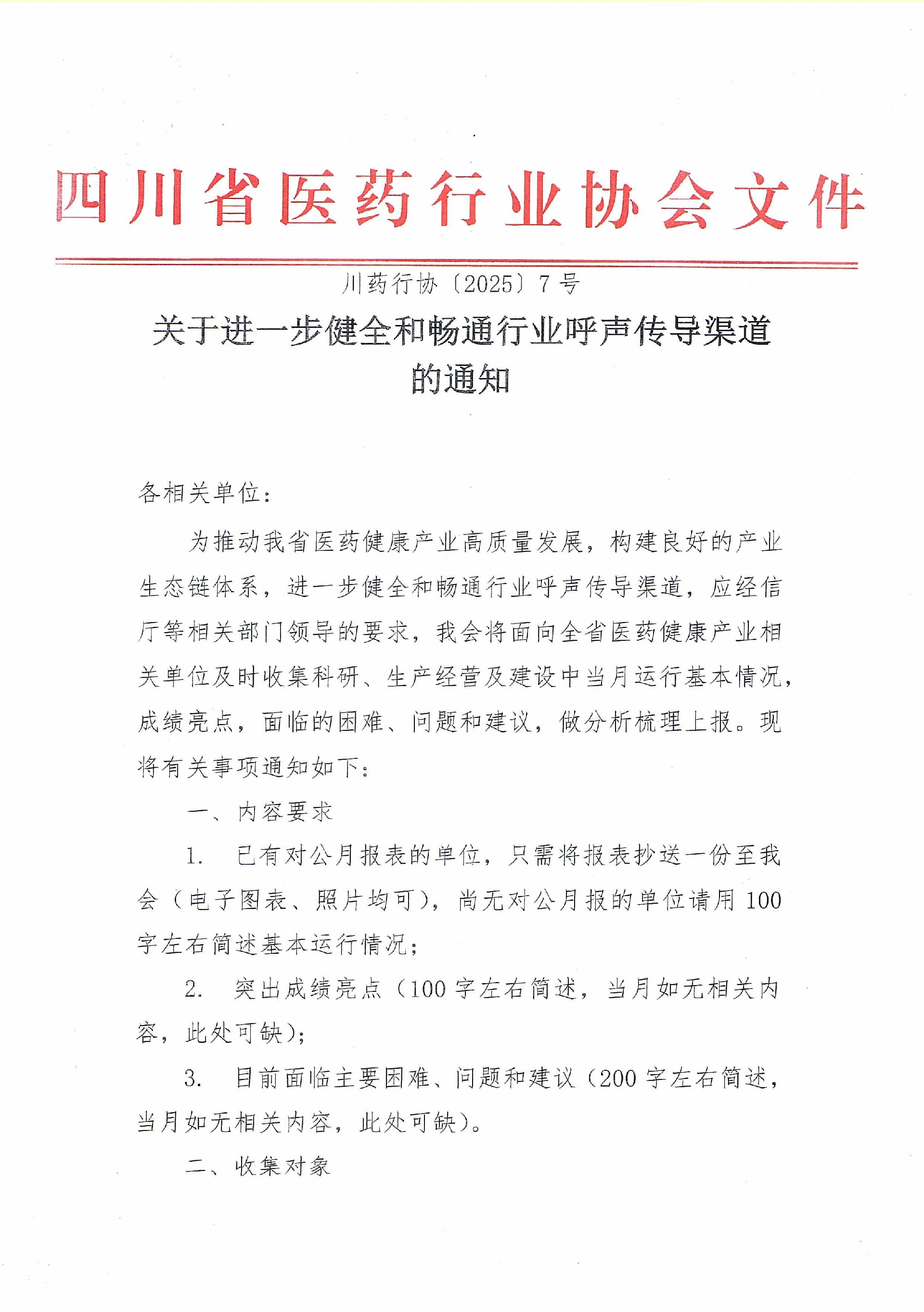關于進一步健全和暢通行業呼聲傳導渠道的通知_00.jpg