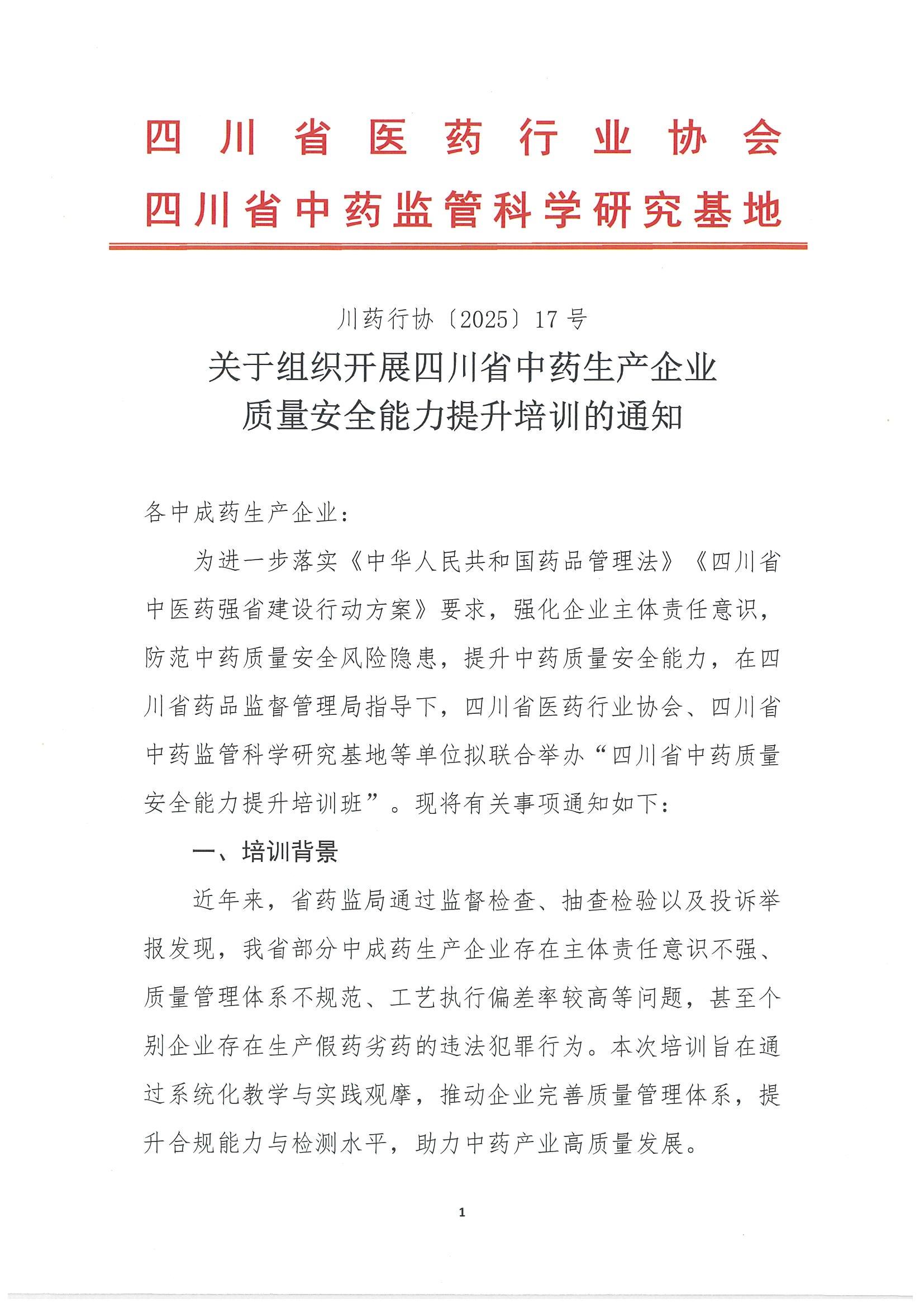 關于組織開展四川省中藥質量監管能力提升培訓的通知_00.jpg