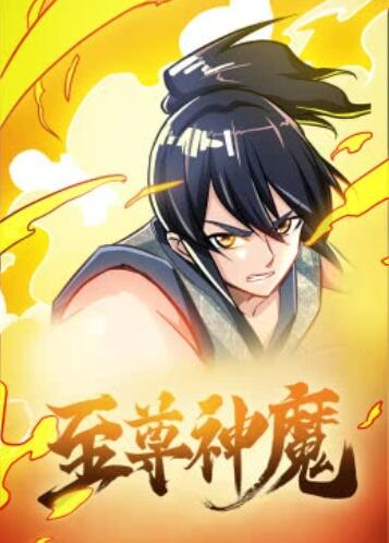 至尊神魔·動態漫