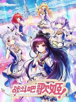 戰斗吧歌姬！第一季