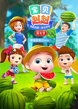 寶貝赳赳第三季