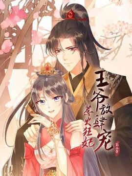 惹火狂妃：王爺放肆寵第二季