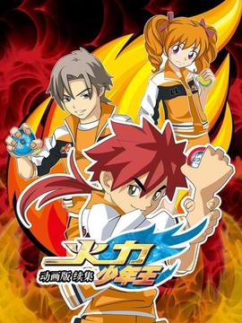 火力少年王 動畫版 續集