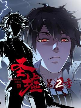 動態漫畫·圣墟第二季