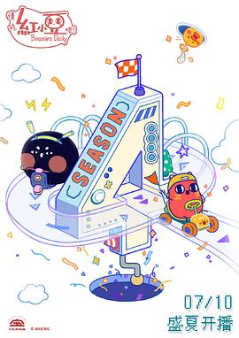 請吃紅小豆吧！第四季