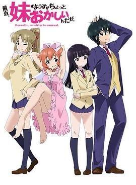 最近，妹妹的樣子有點怪