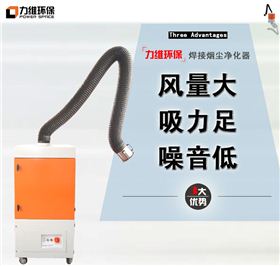 最搶手的焊煙凈化器廠家,您知道是如何做到的嗎?|環(huán)保行業(yè)新聞|力維環(huán)保,焊接煙塵凈化器,工業(yè)除塵器,濾筒除塵器,煙霧凈化器